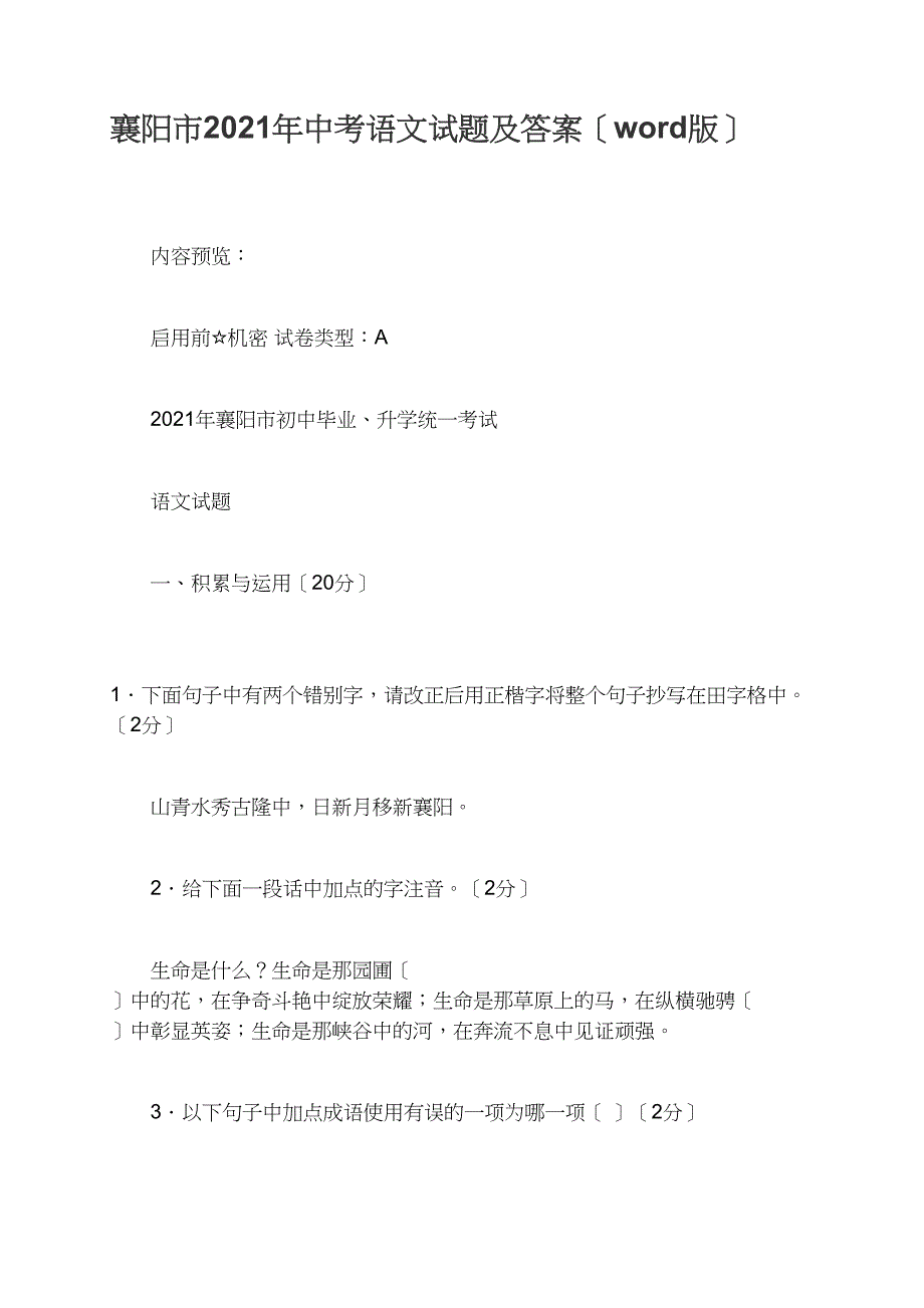襄阳市2021年中考语文试题及答案（word版）_第1页