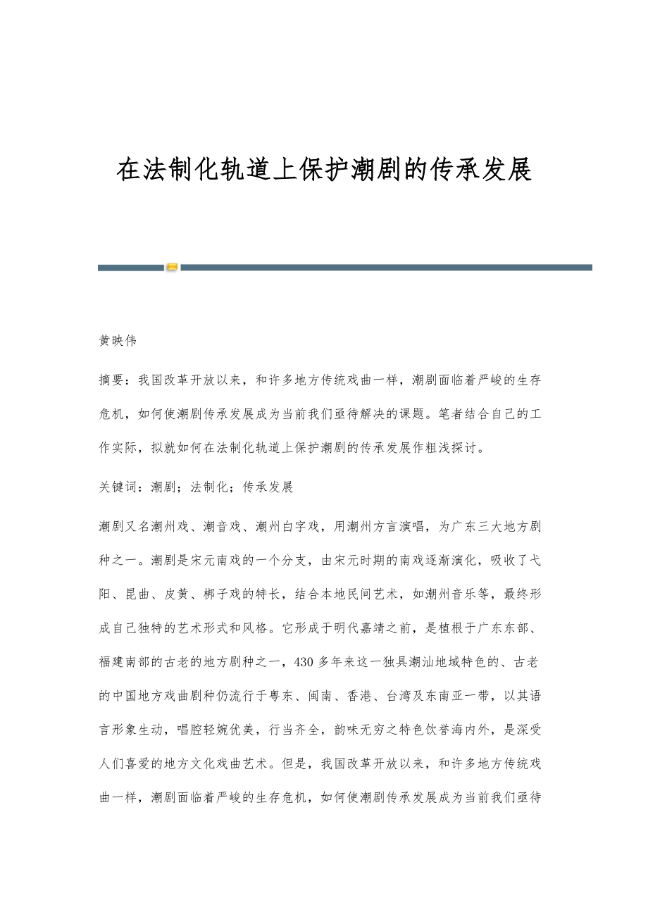 在法制化轨道上保护潮剧的传承发展_第1页