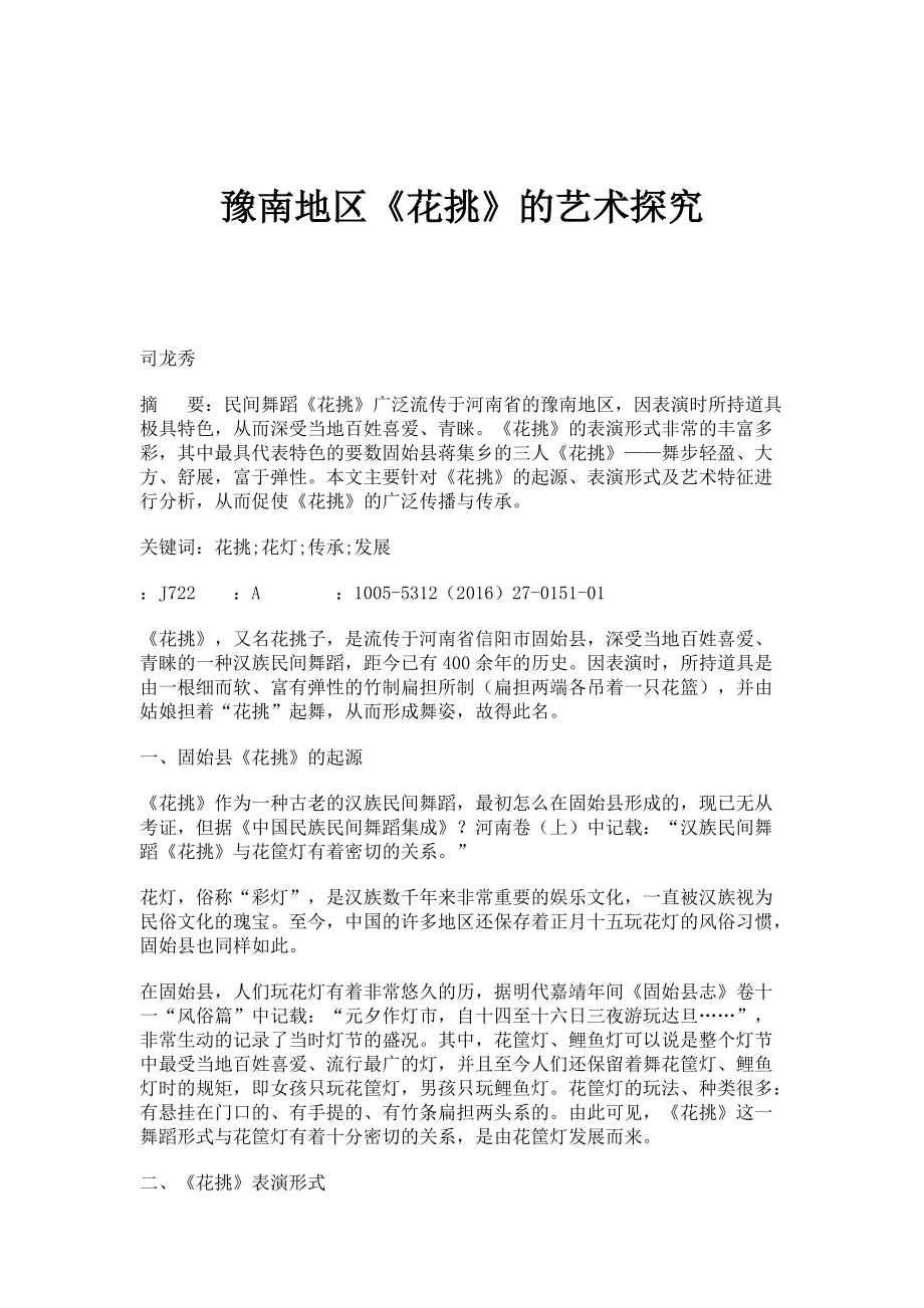 豫南地区《花挑》的艺术探究_第1页