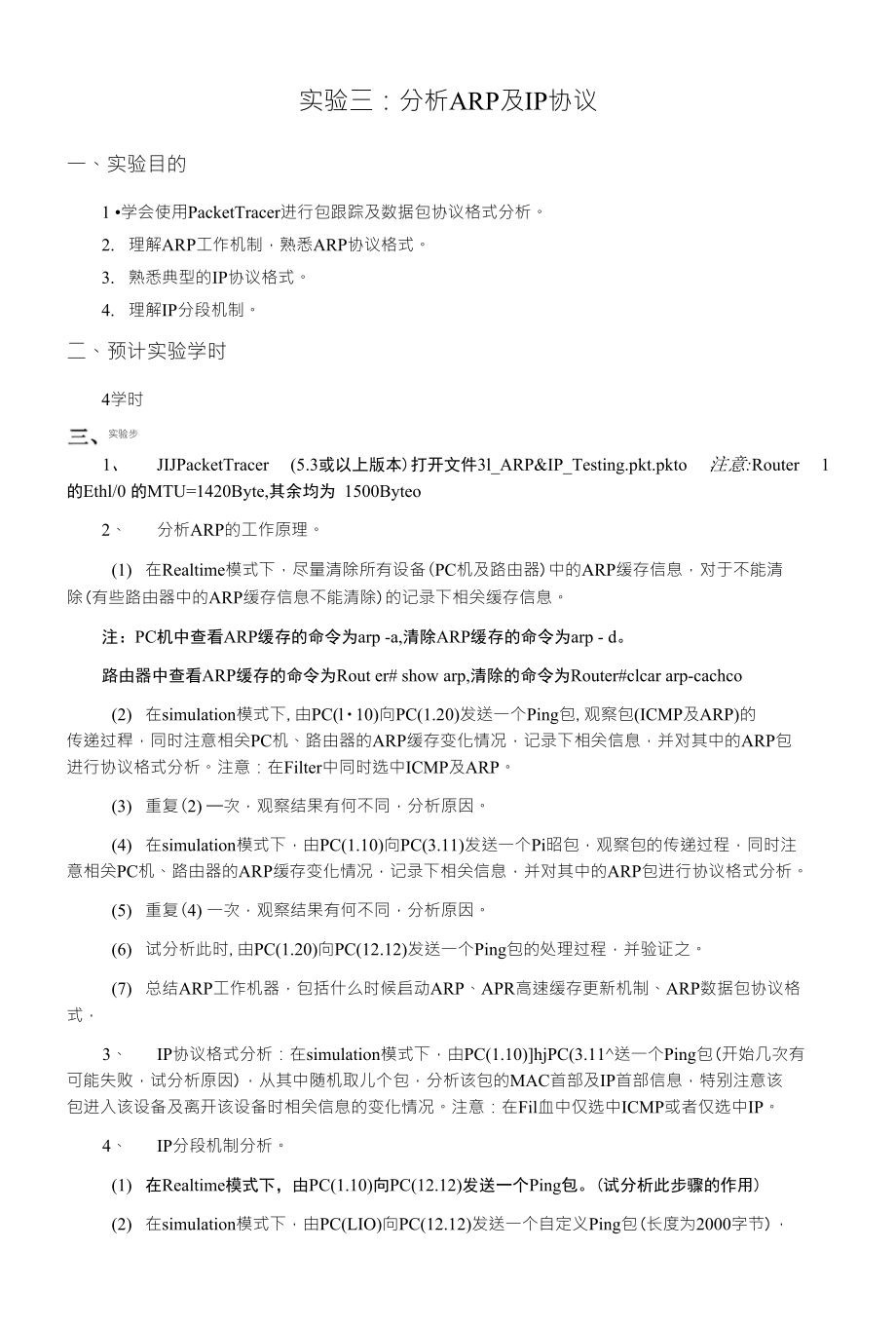 实验三：分析ARP及IP协议_第1页