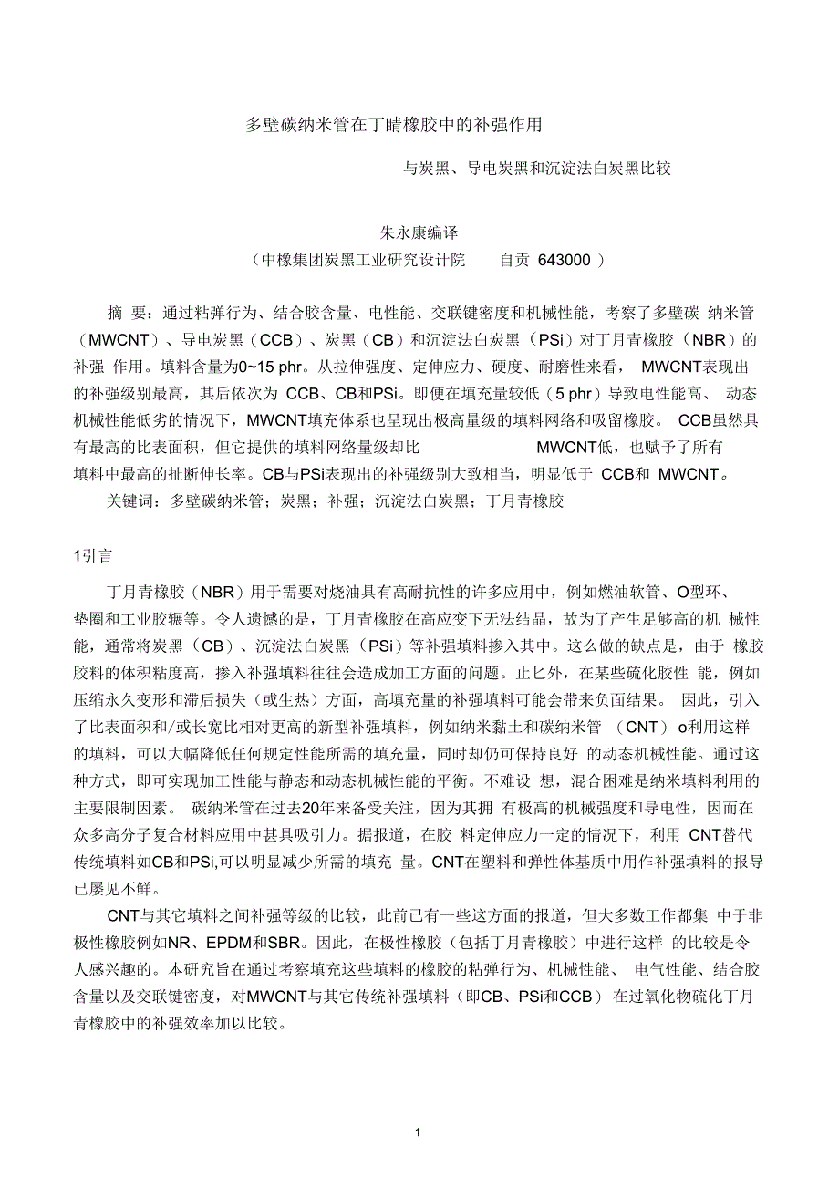 多壁碳纳米管在丁腈橡胶中的补强作用_第1页