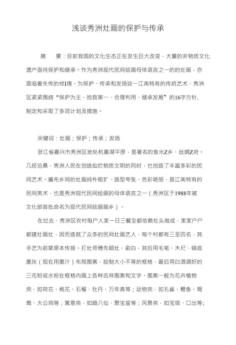 浅谈秀洲灶画的保护与传承_第1页