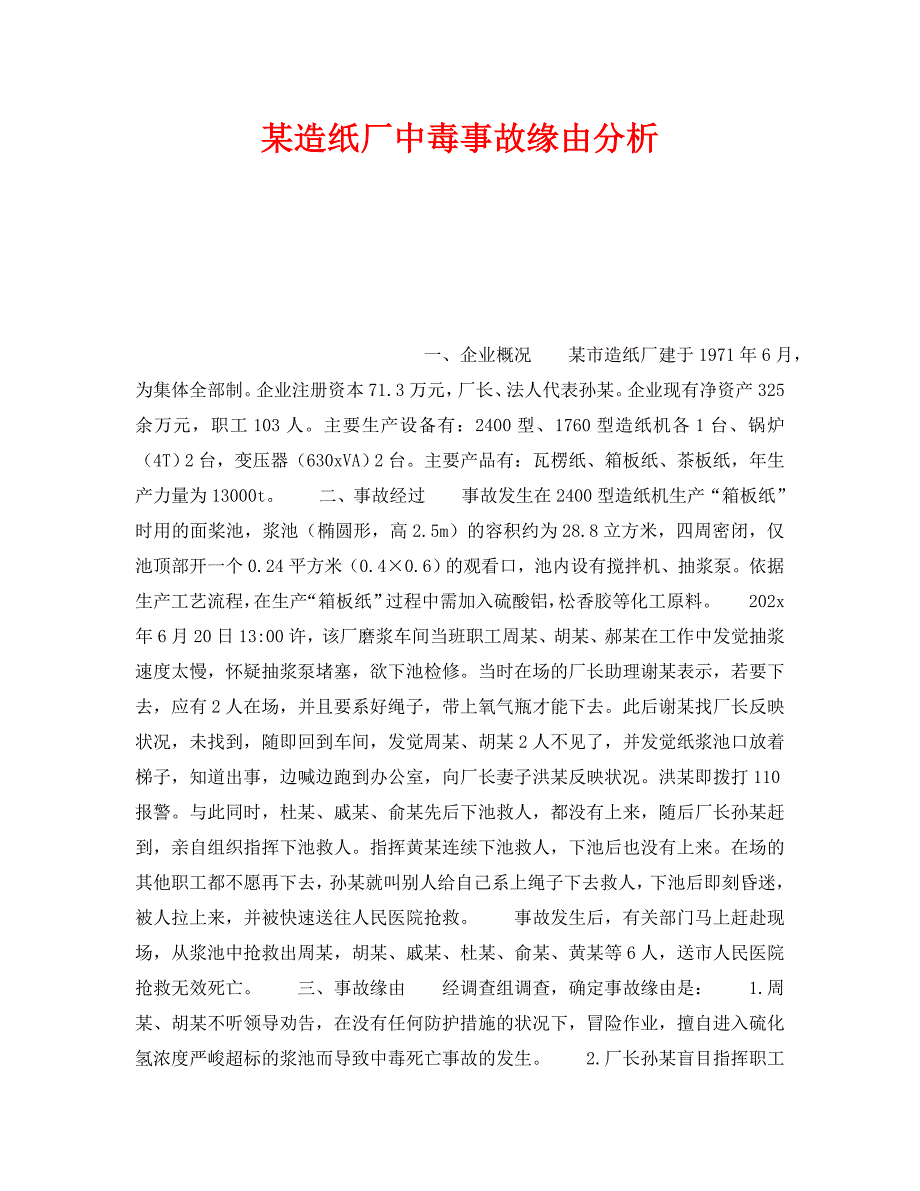 2022 年《安全教育》某造纸厂中毒事故原因分析新编_第1页