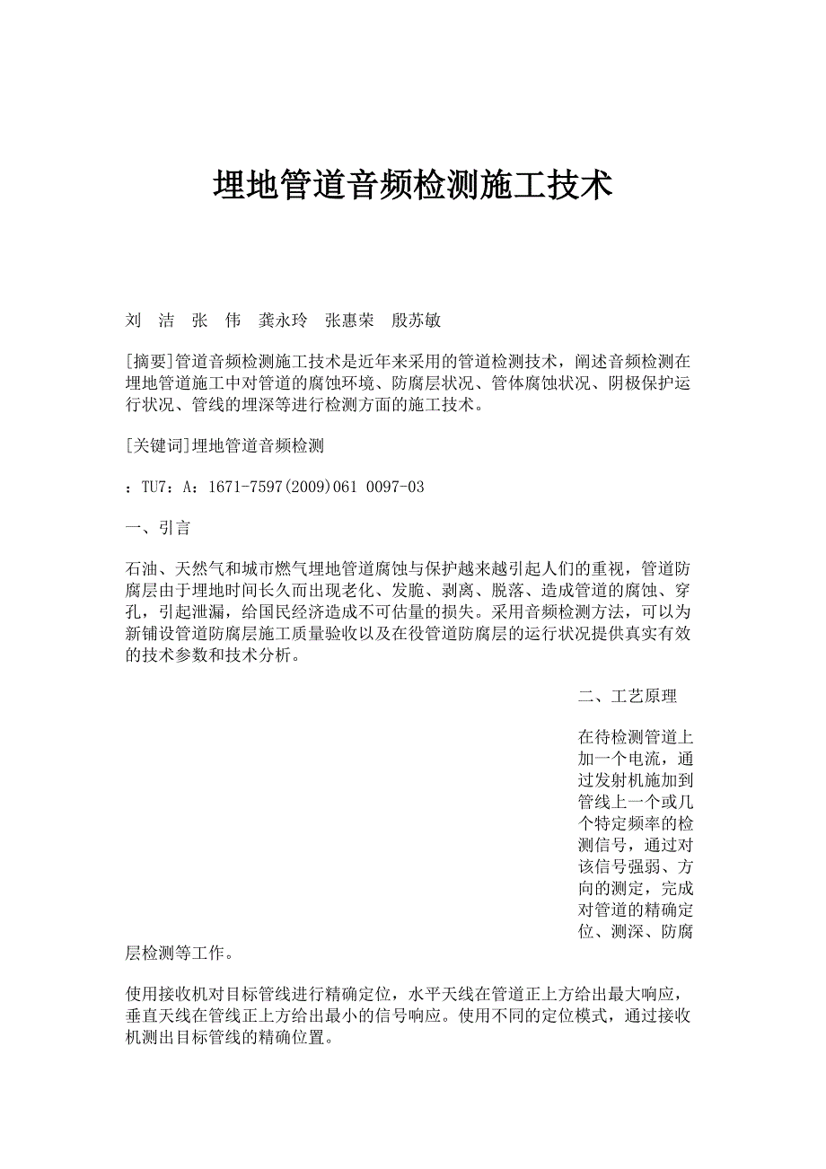 埋地管道音频检测施工技术_第1页