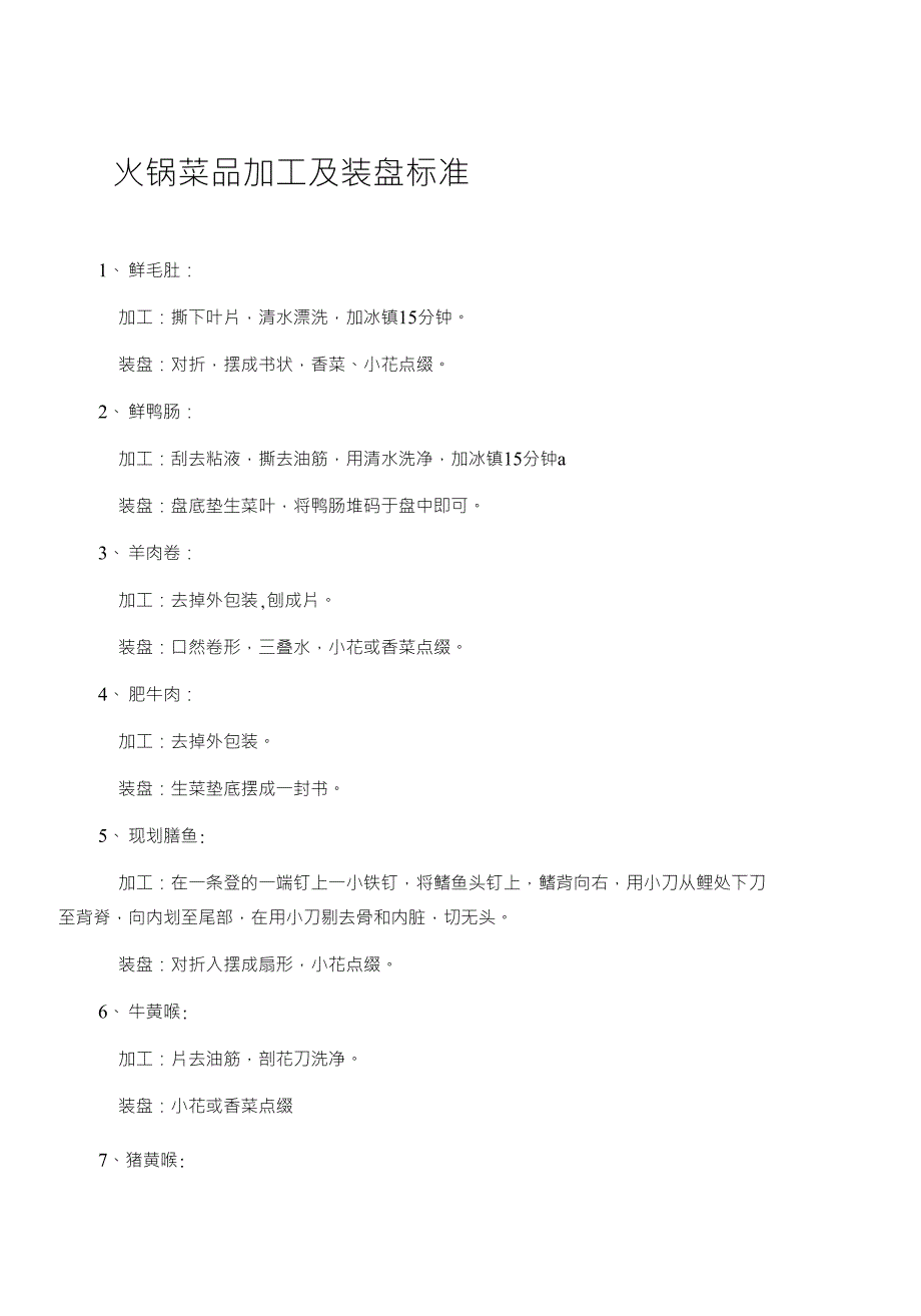 火锅菜品加工及装盘标准_第1页