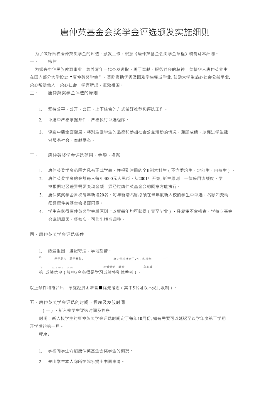 唐仲英基金会奖学金评选颁发实施细则_第1页