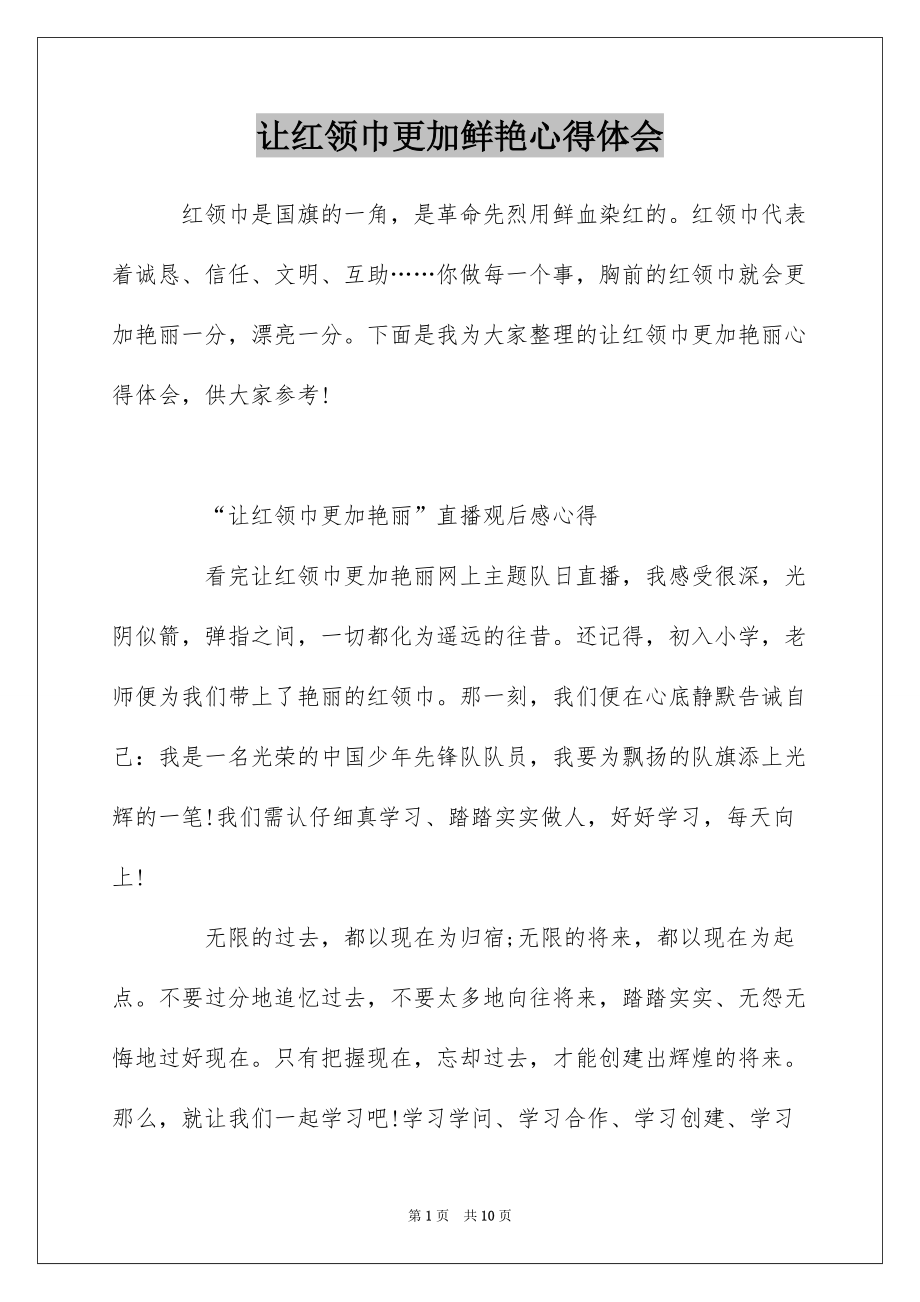 让红领巾更加鲜艳心得体会_第1页