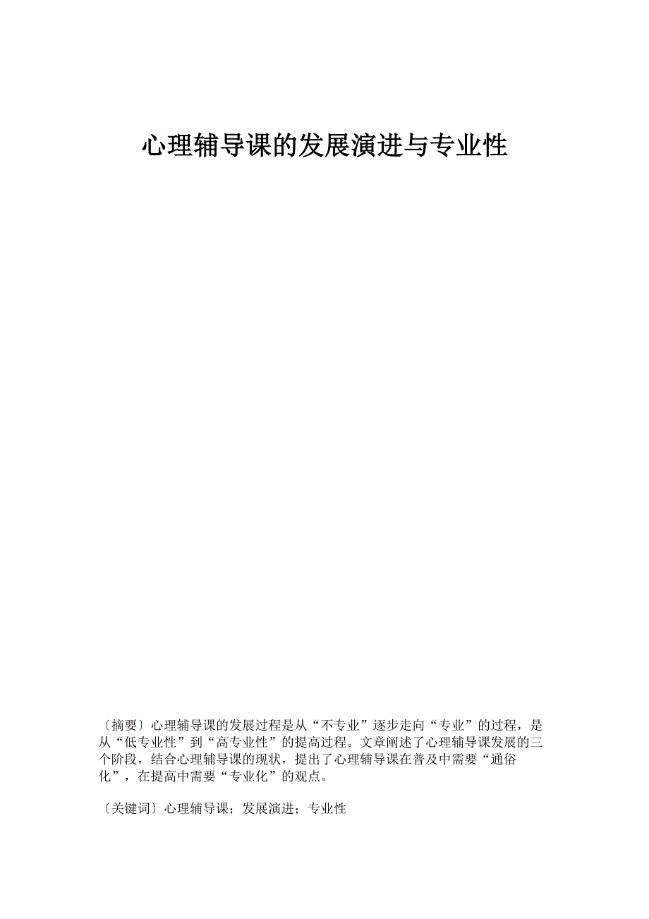 心理辅导课的发展演进与专业性_第1页