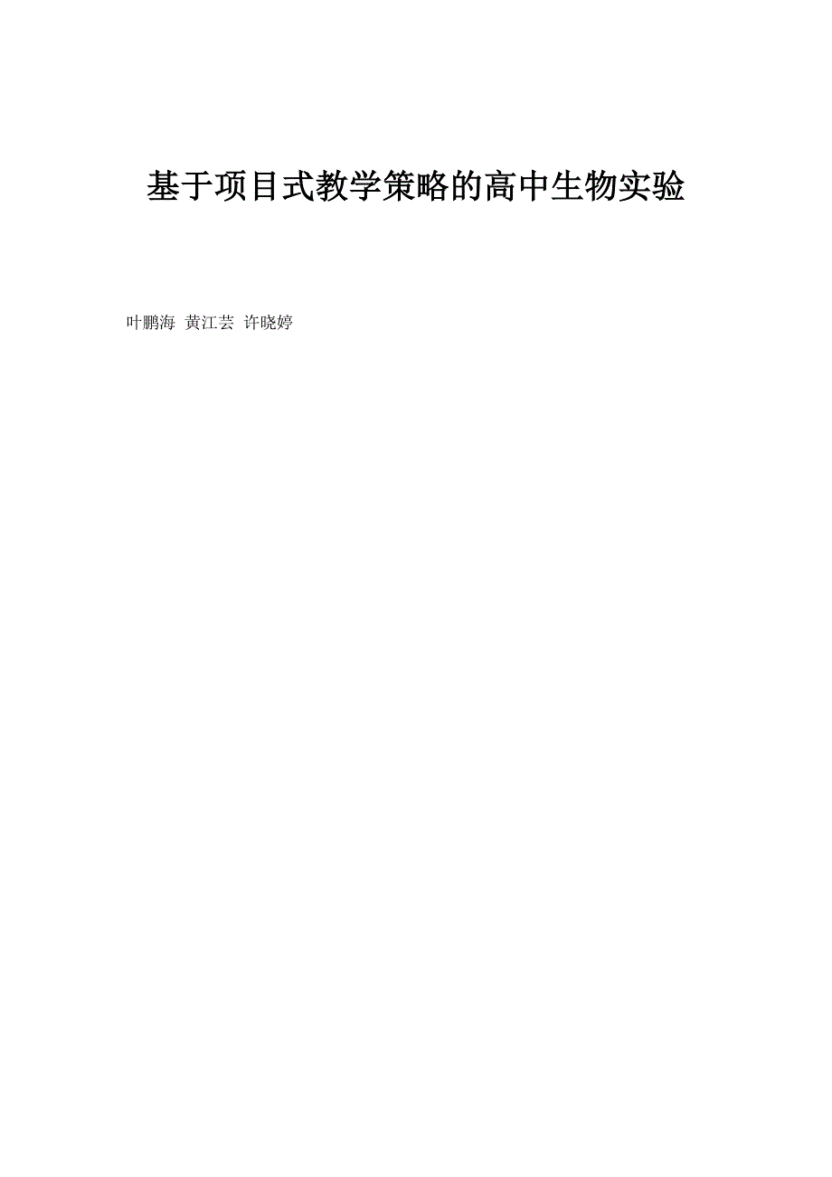 基于项目式教学策略的高中生物实验_第1页