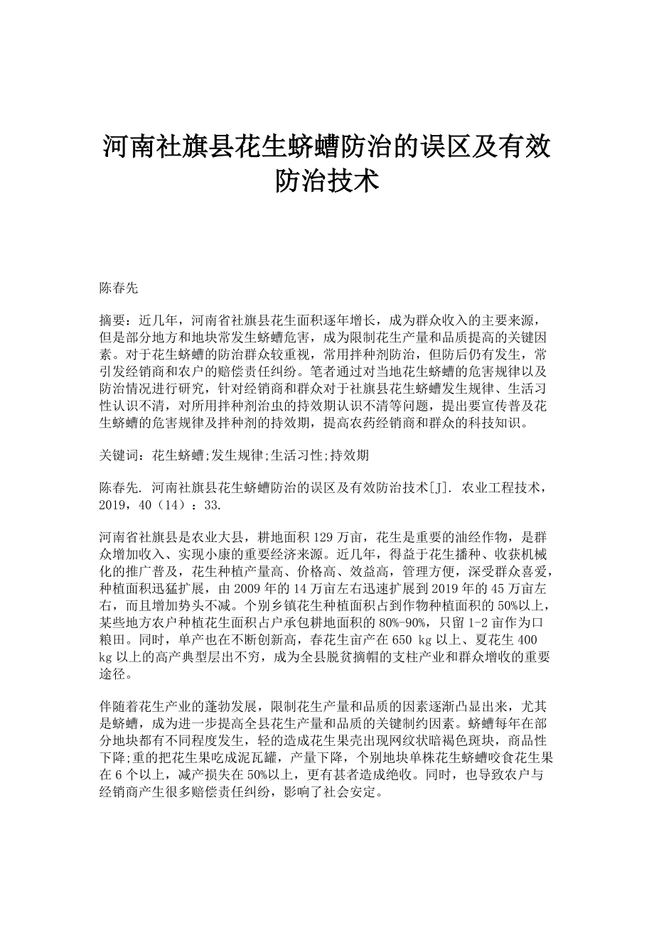 河南社旗县花生蛴螬防治的误区及有效防治技术_第1页