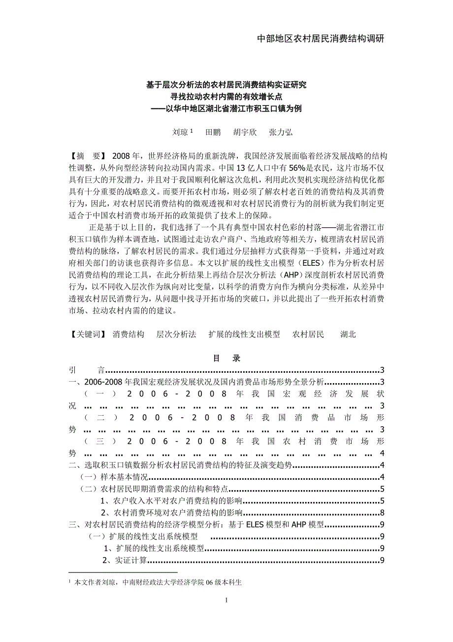 【基于层次分析法的农村居民消费结构实证研究】_第1页