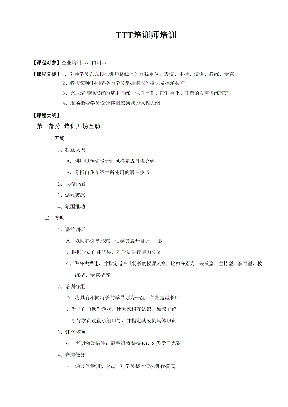 (完整版)TTT培训课程大纲_第1页