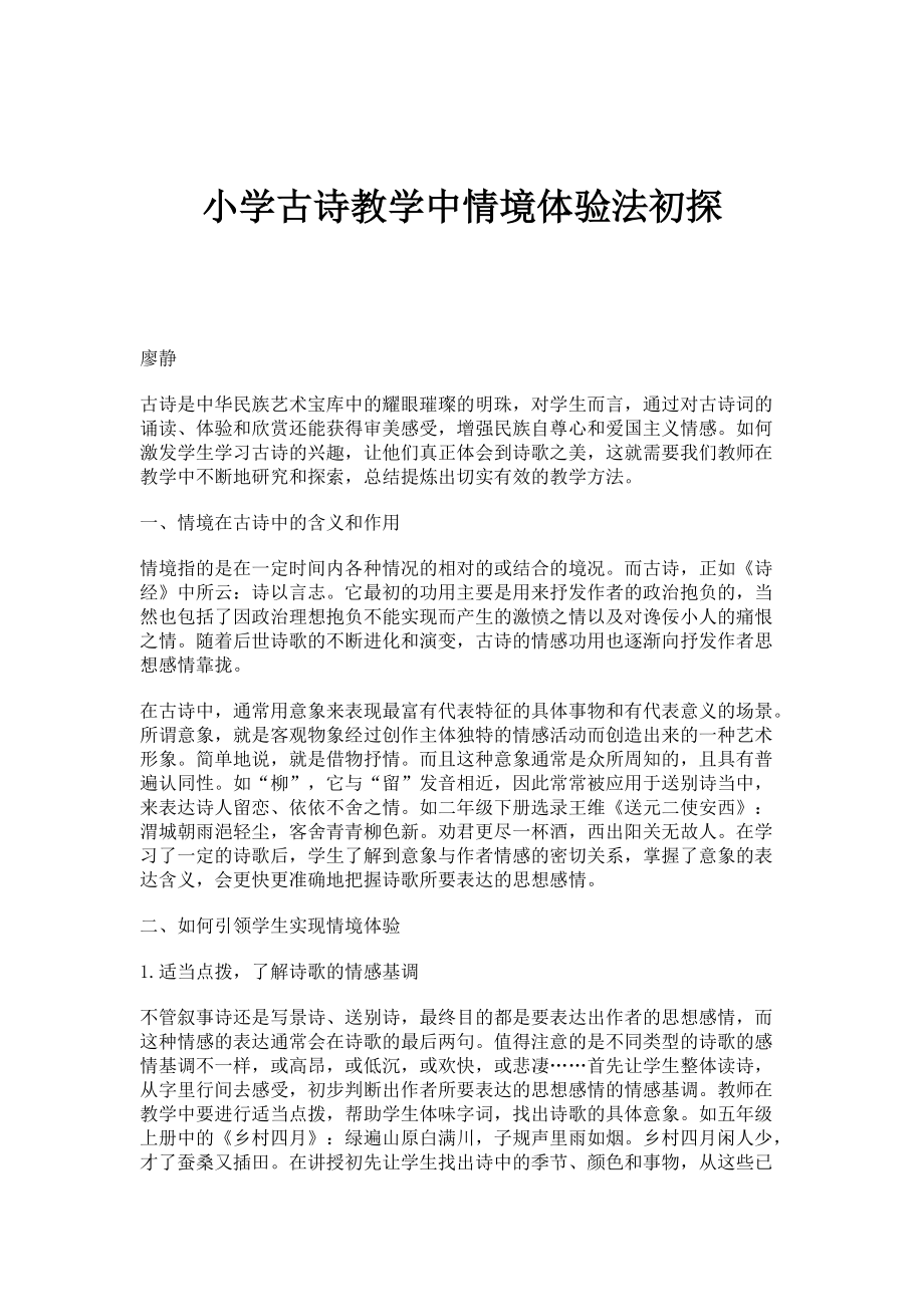 小学古诗教学中情境体验法初探_第1页