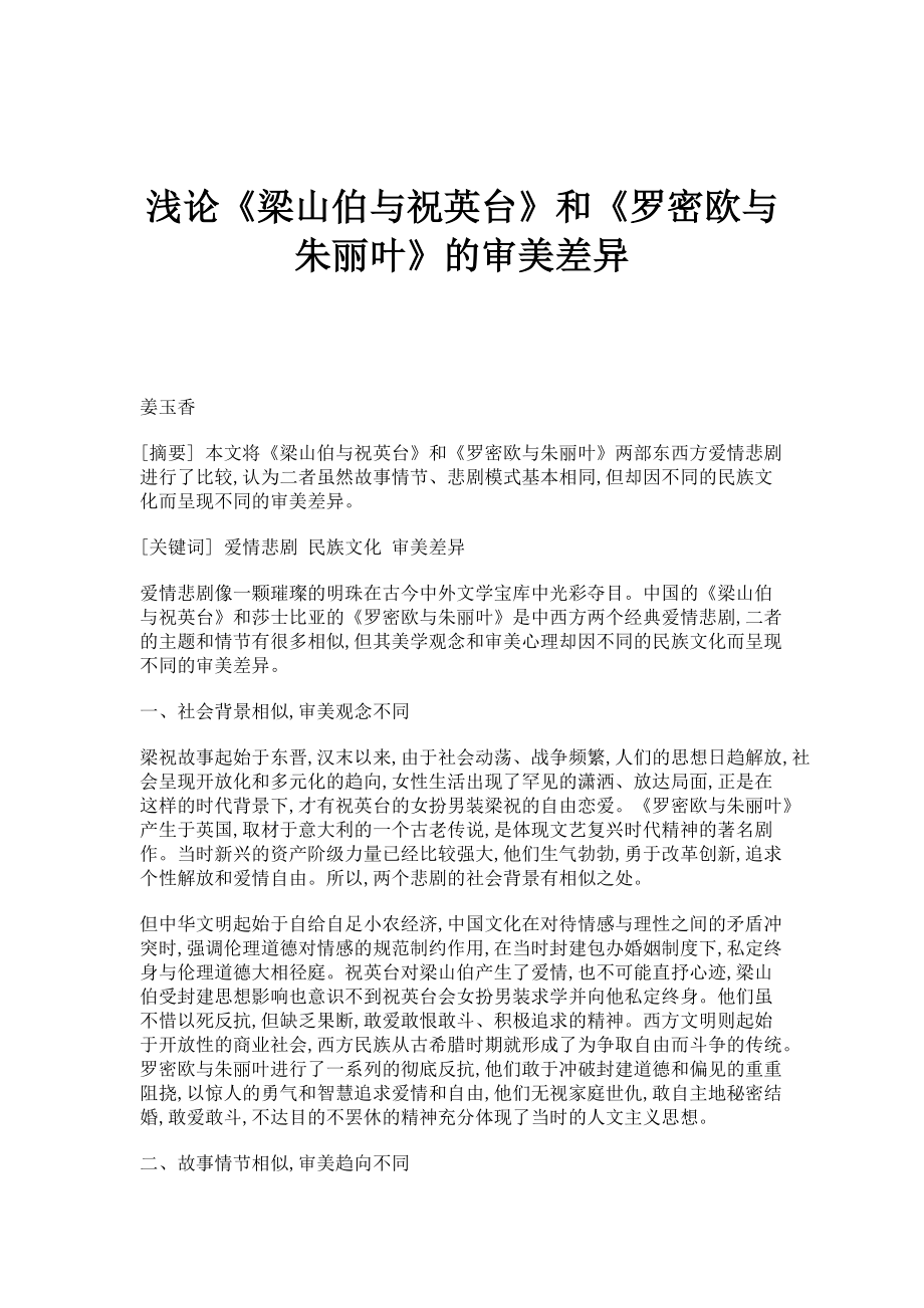 浅论《梁山伯与祝英台》和《罗密欧与朱丽叶》的审美差异_第1页