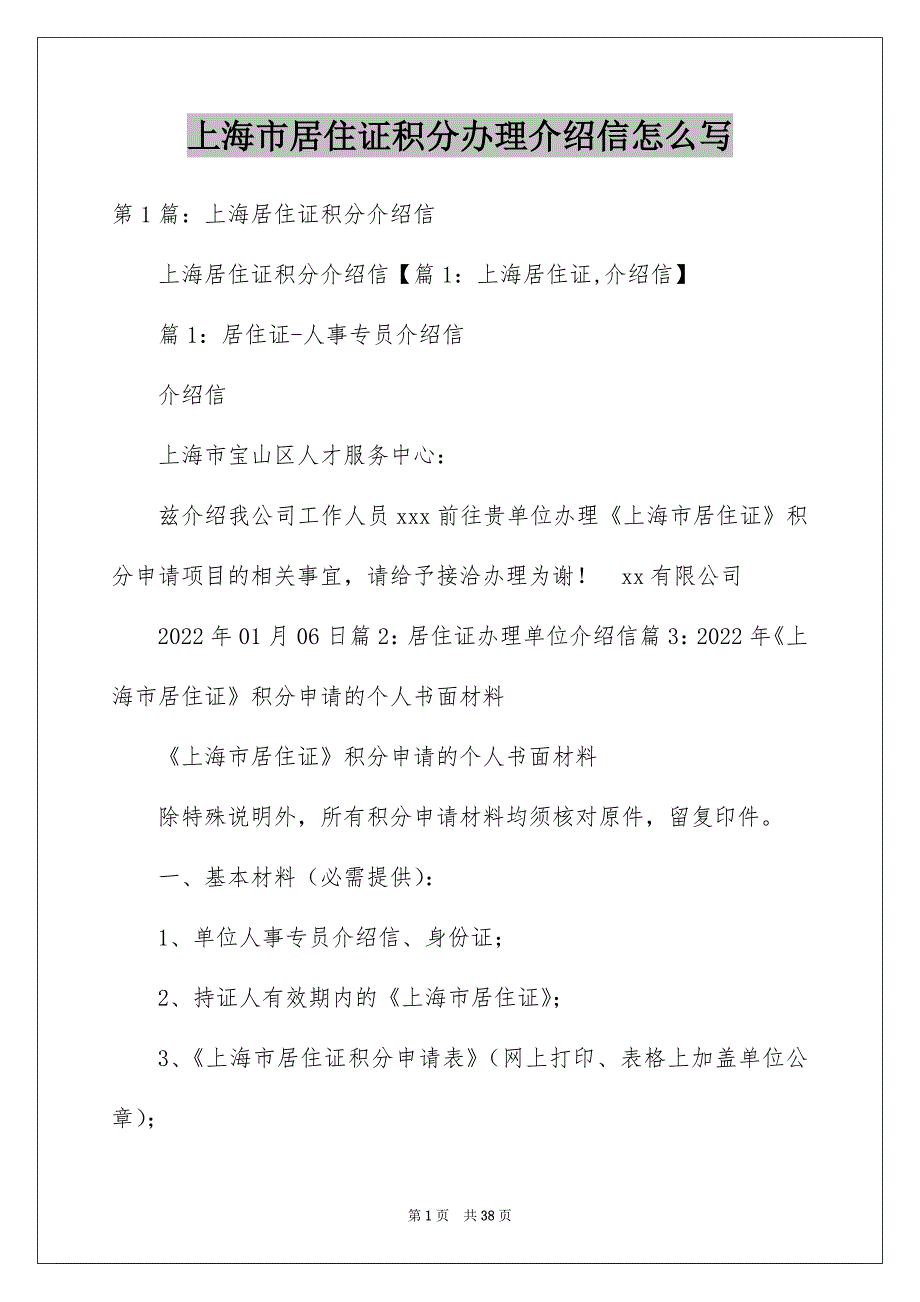 上海市居住证积分办理介绍信怎么写_第1页
