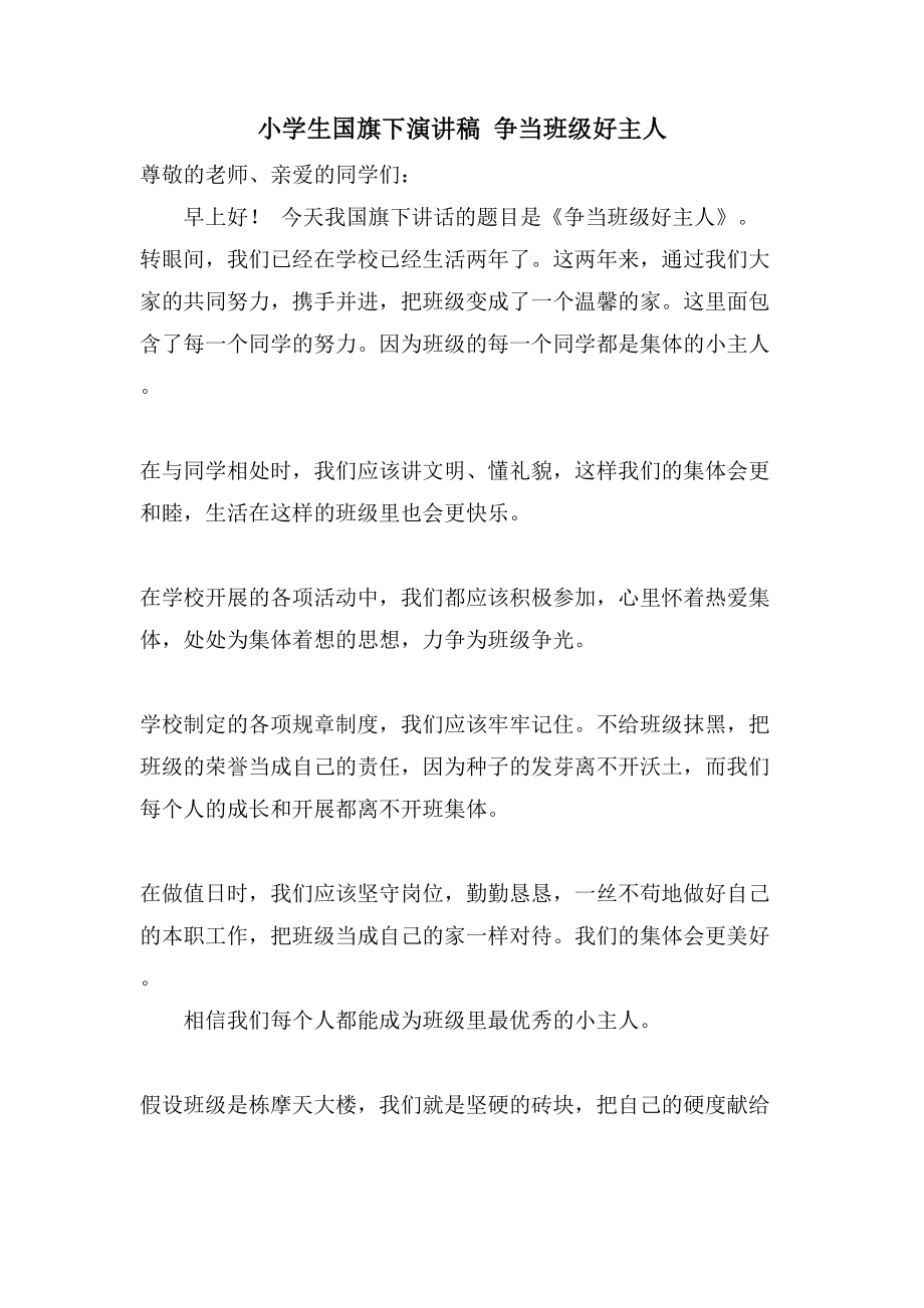 小学生国旗下演讲稿争当班级好主人_第1页