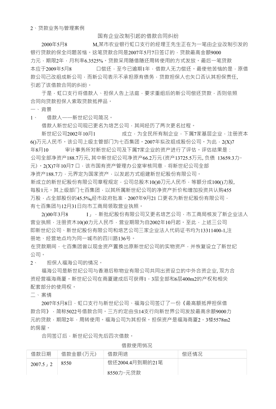 商业银行经营管理贷款业务管理案例_第1页