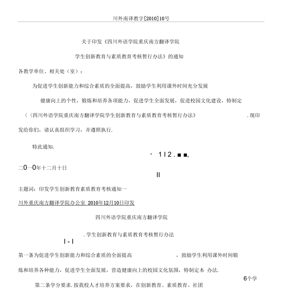 《四川外语学院重庆南方翻译学院学生创新教育与素质教育考核暂行办法_第1页
