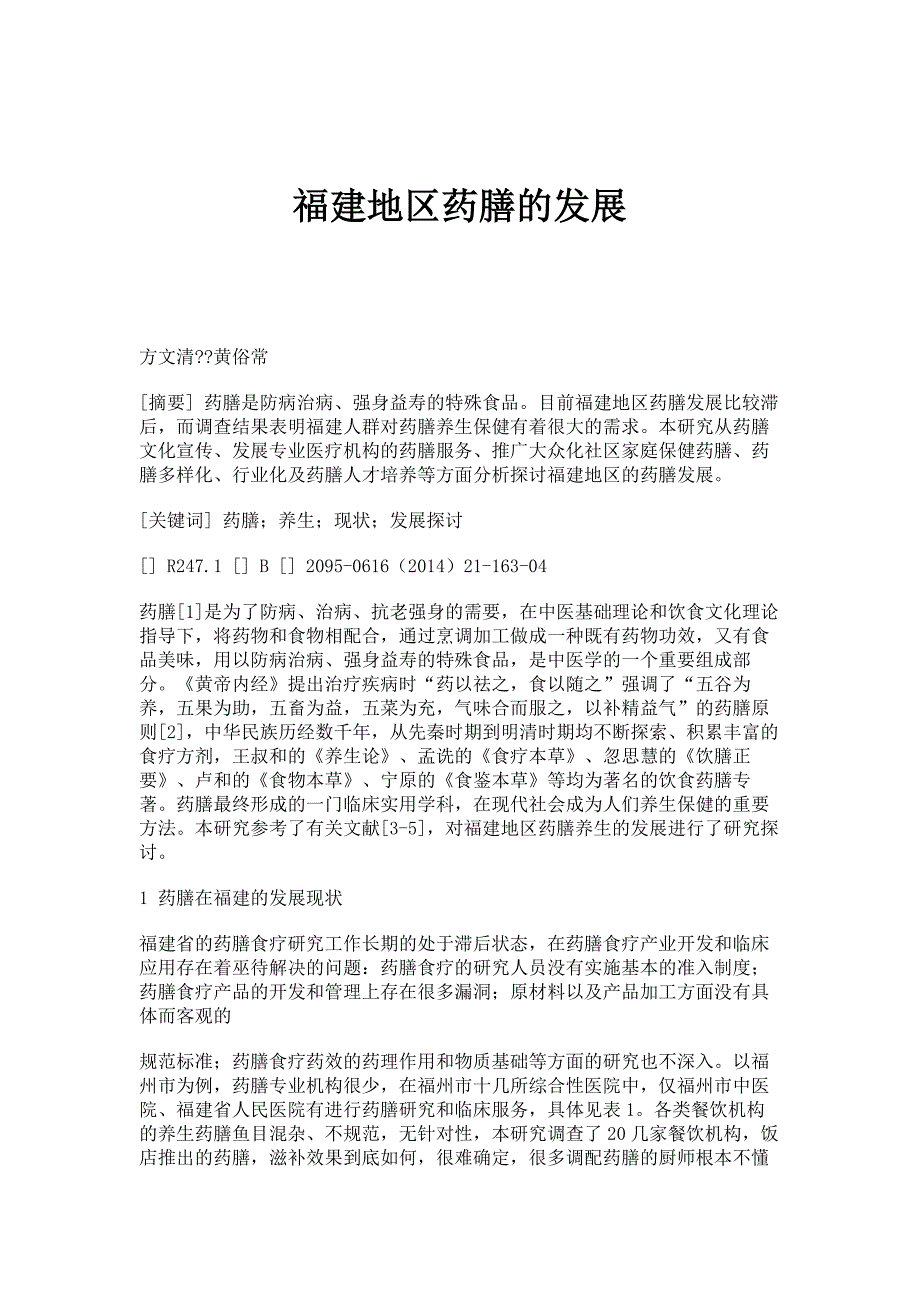 福建地区药膳的发展_第1页
