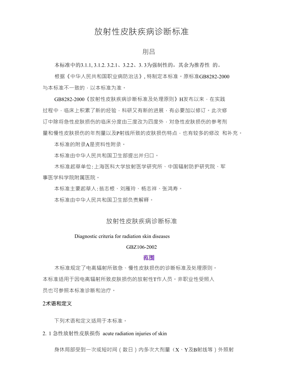 放射性皮肤疾病诊断标准_第1页