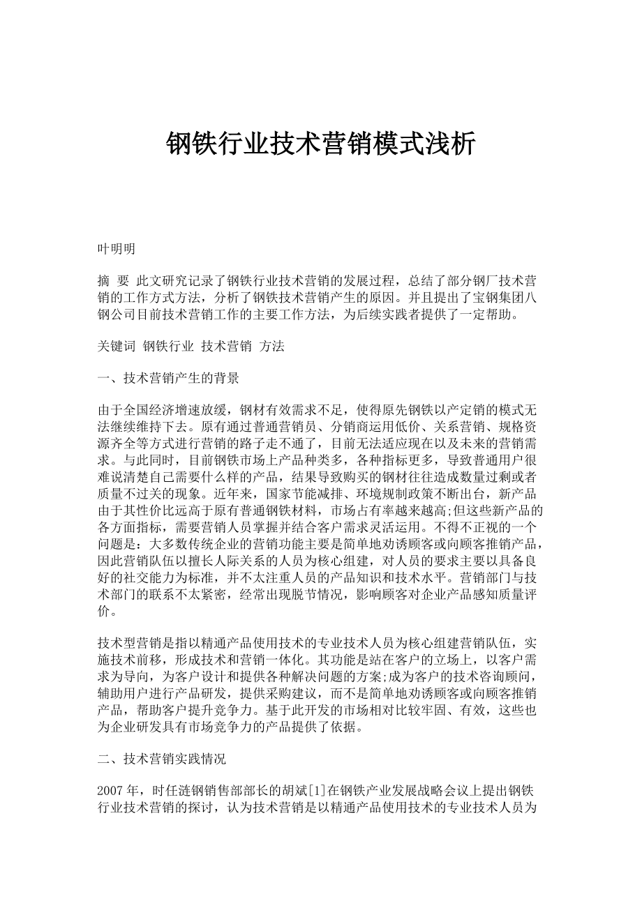钢铁行业技术营销模式浅析_第1页