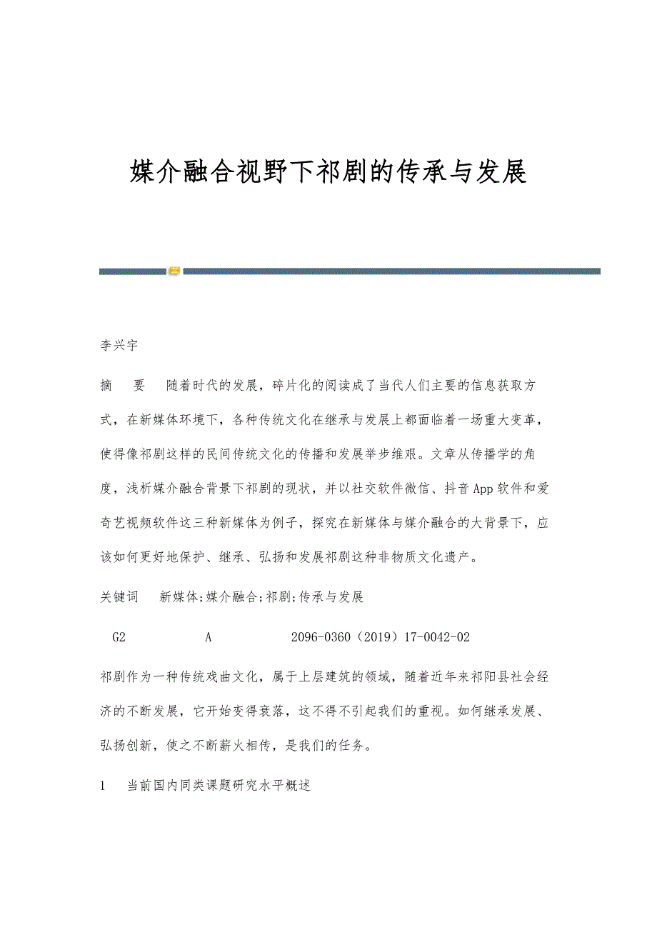 媒介融合视野下祁剧的传承与发展_第1页