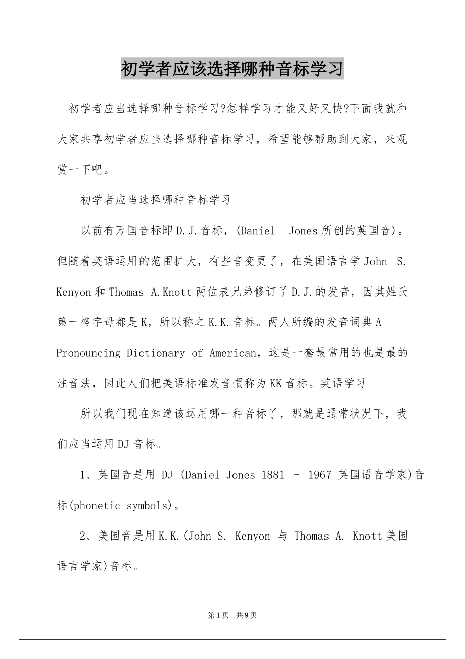 初学者应该选择哪种音标学习_第1页