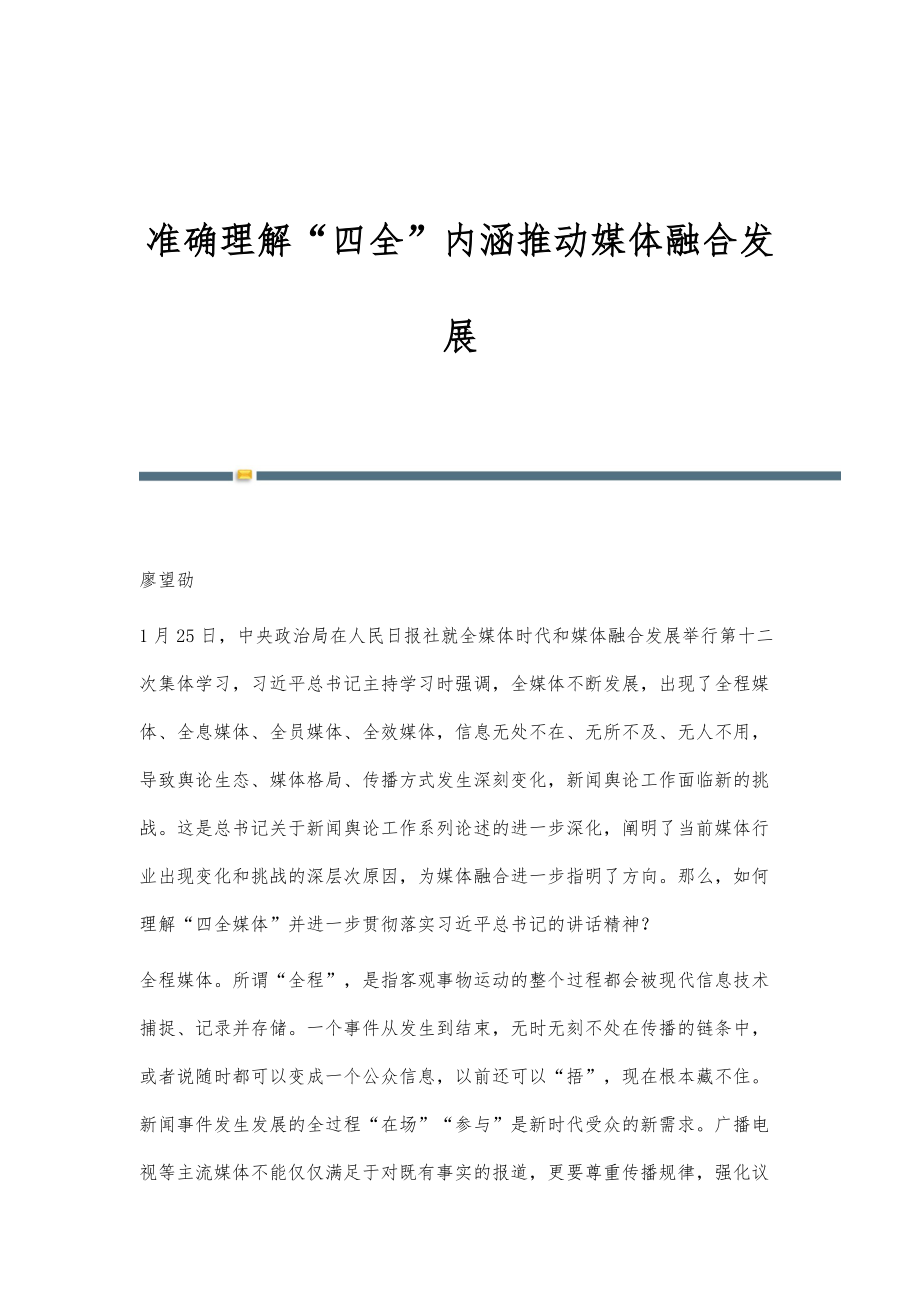 准确理解四全内涵推动媒体融合发展_第1页