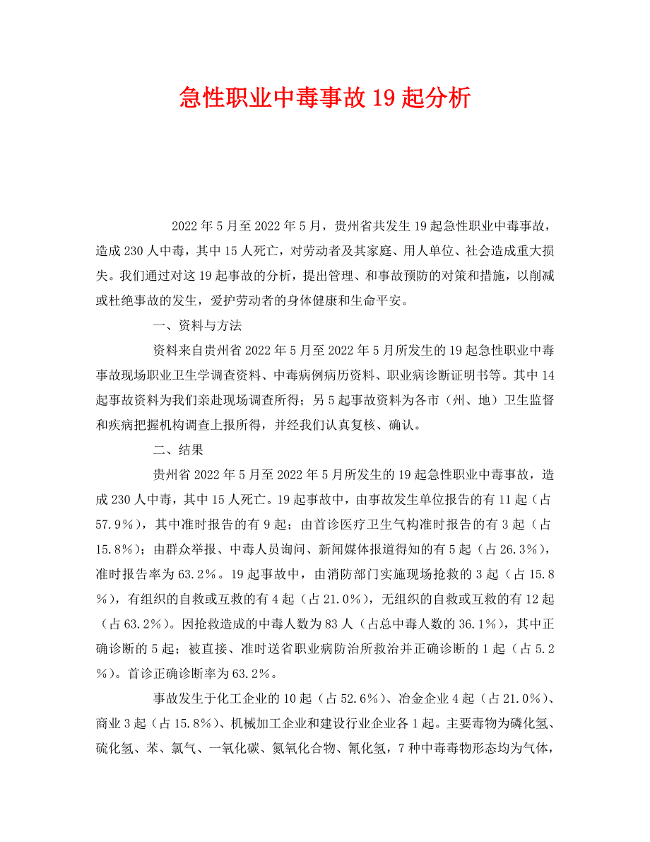 2022年《安全管理职业卫生》急性职业中毒事故19起分析新编_第1页