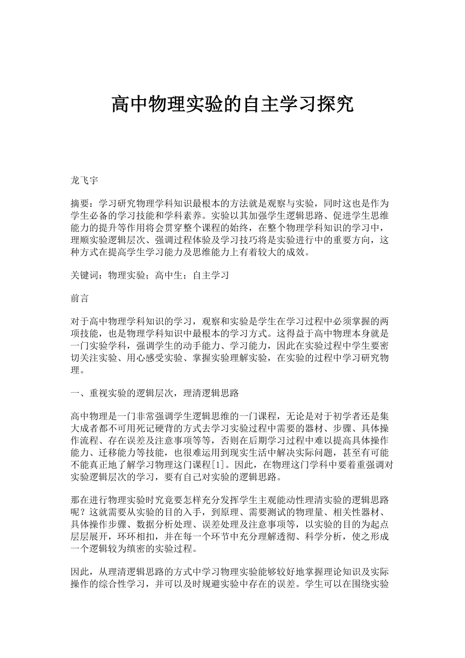 高中物理实验的自主学习探究_第1页