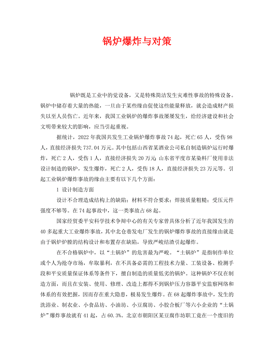 2022 年《安全技术》锅炉爆炸与对策新编_第1页