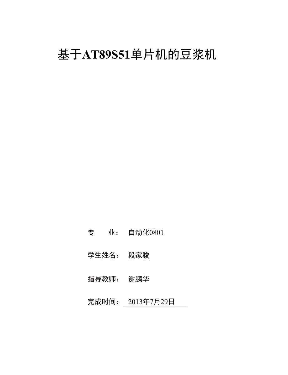 基于AT89S51单片机的豆浆机_第1页