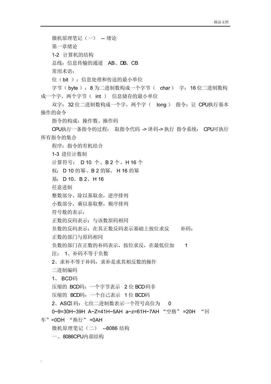 （可编辑）微机原理笔记（精华版）_第1页