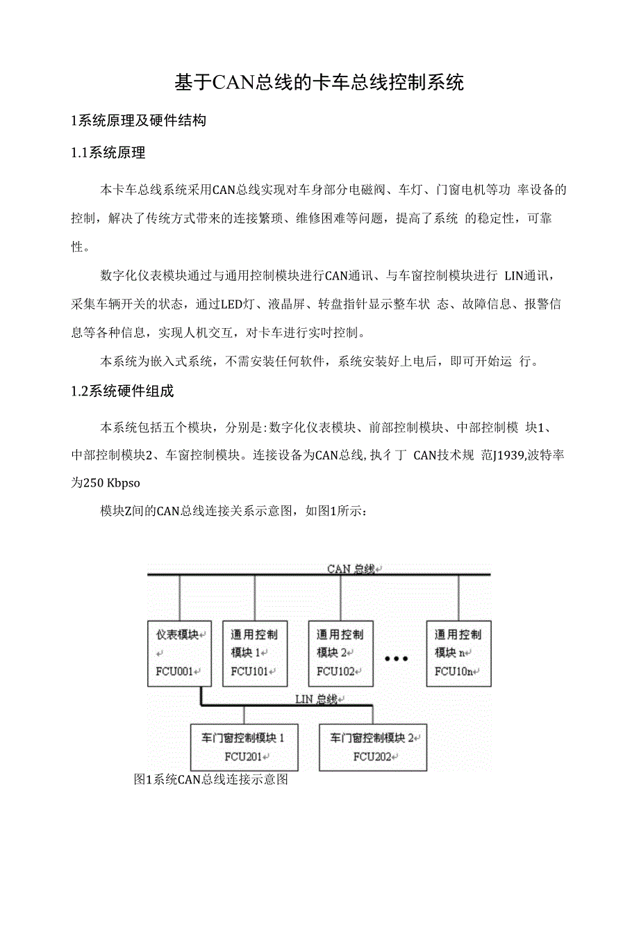 基于CAN总线的卡车总线控制系统_第1页