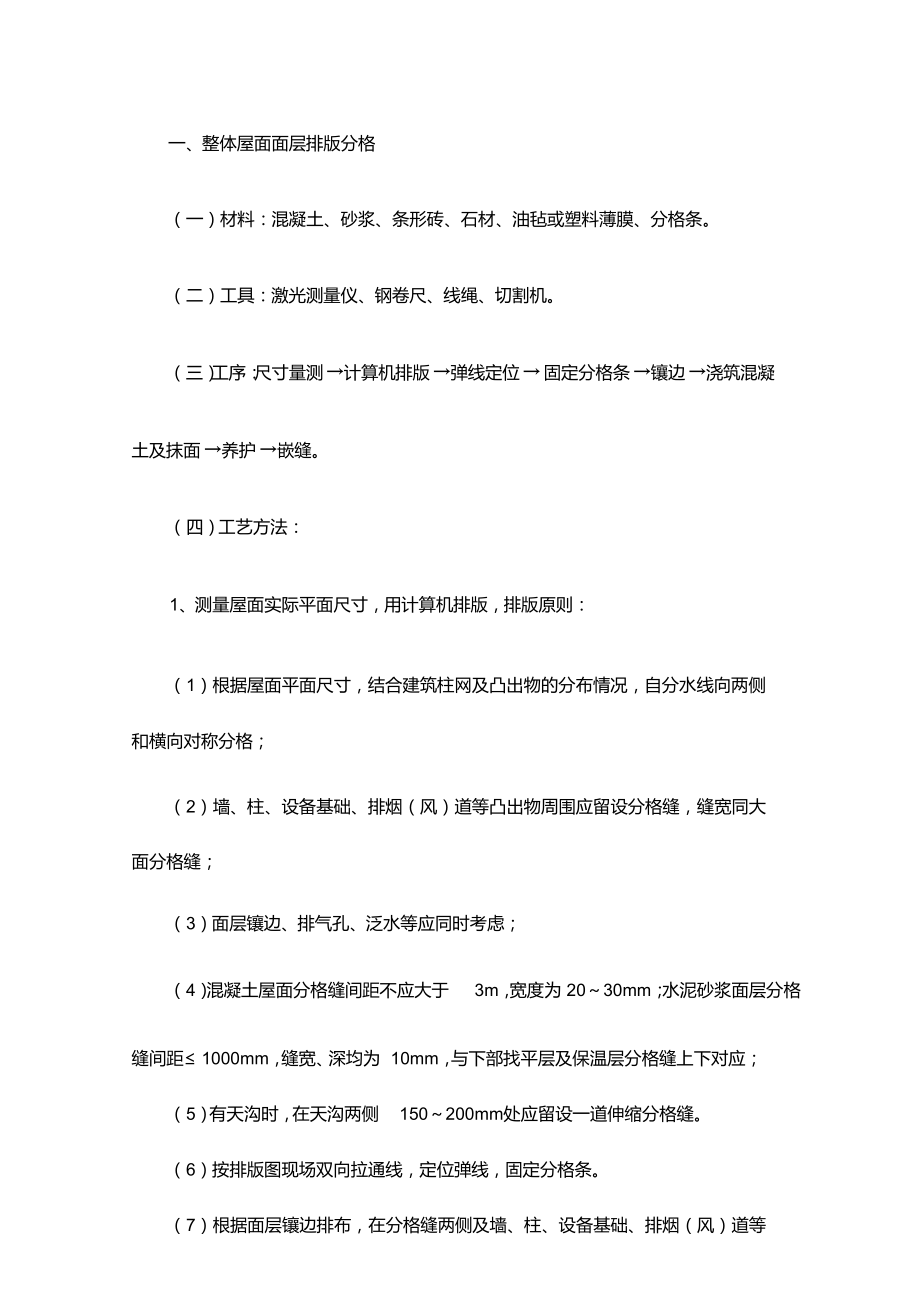 整体屋面面层排版分格做法【整编】_第1页