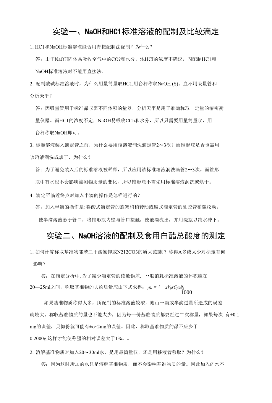 实验一、NaOH和HC1标准溶液的配制及比较滴定_第1页