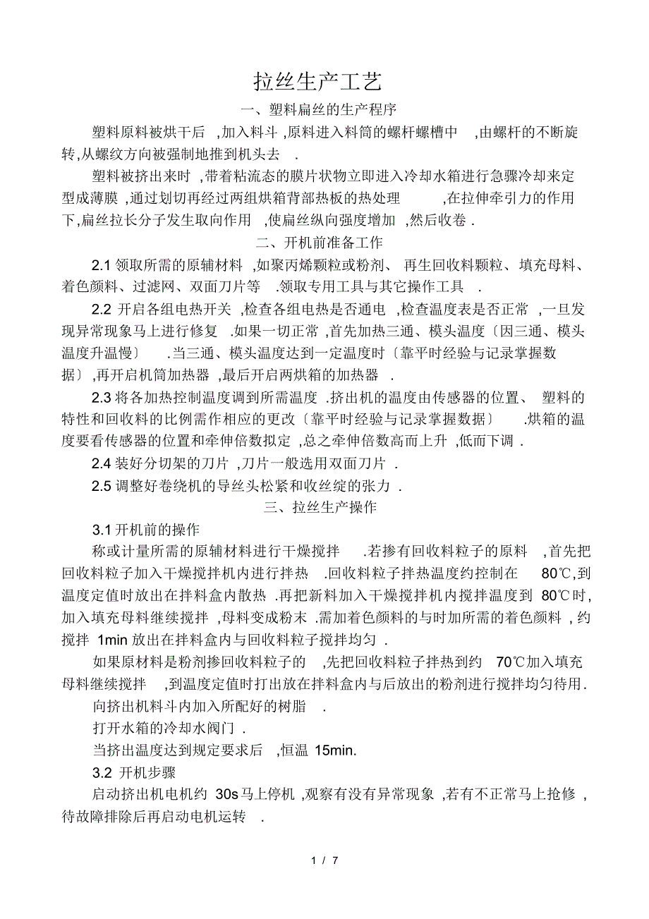 （可编辑）拉丝生产工艺（精华版）_第1页