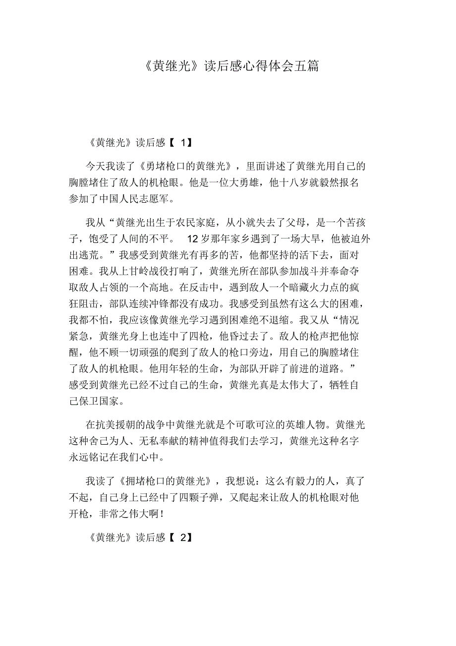 （可编辑）《黄继光》读后感心得体会五篇（精华版）_第1页