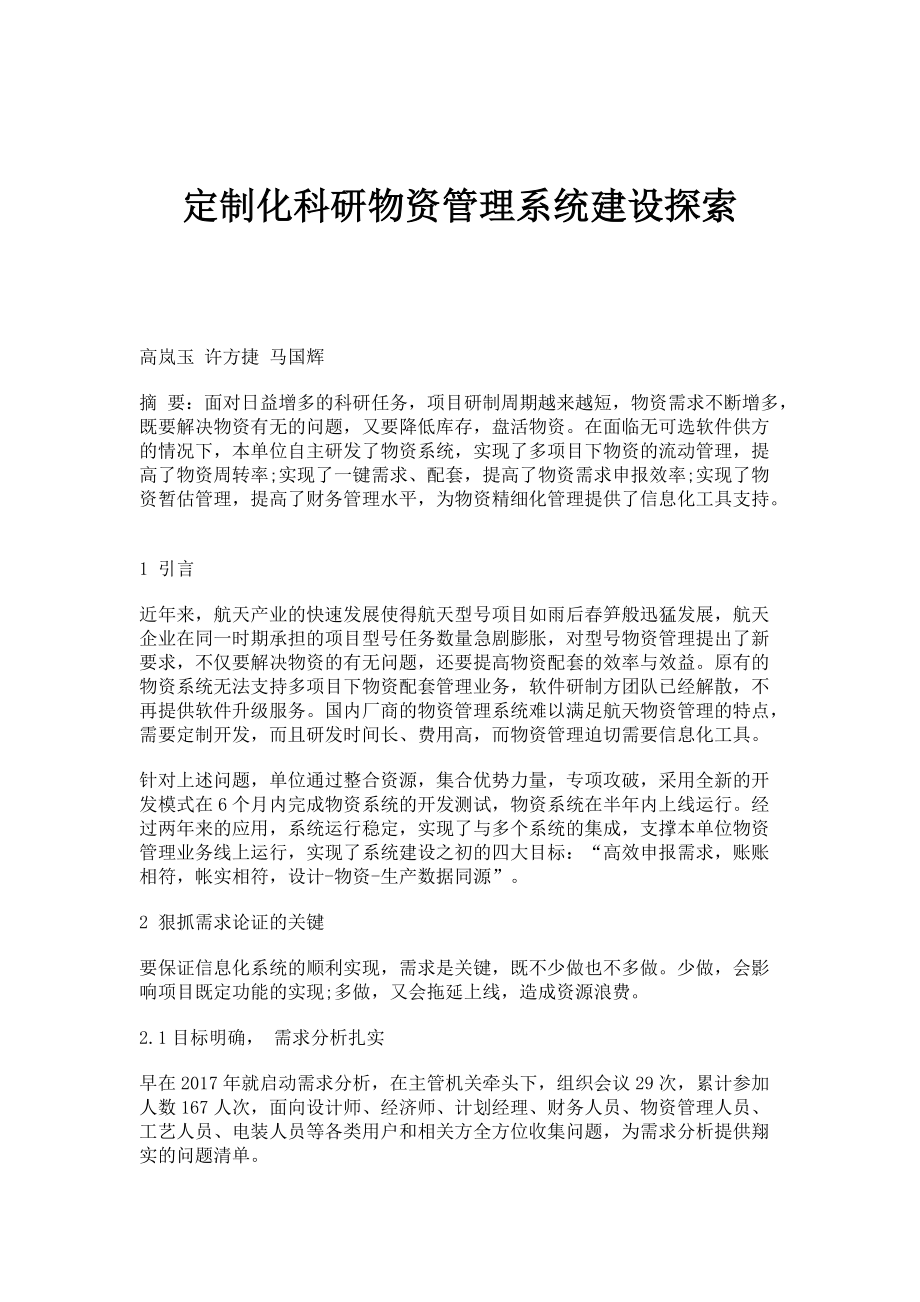 定制化科研物资管理系统建设探索_第1页
