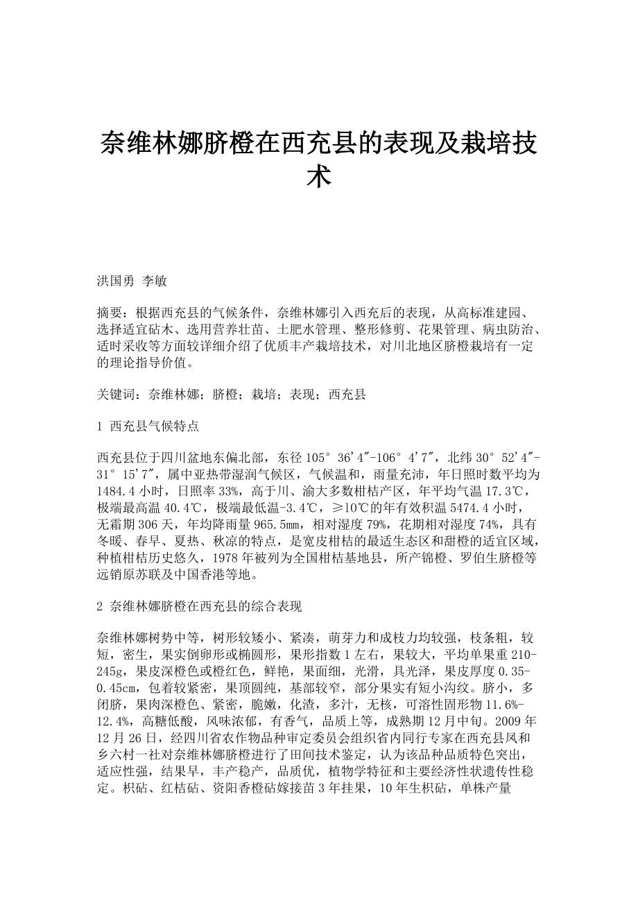 奈维林娜脐橙在西充县的表现及栽培技术_第1页