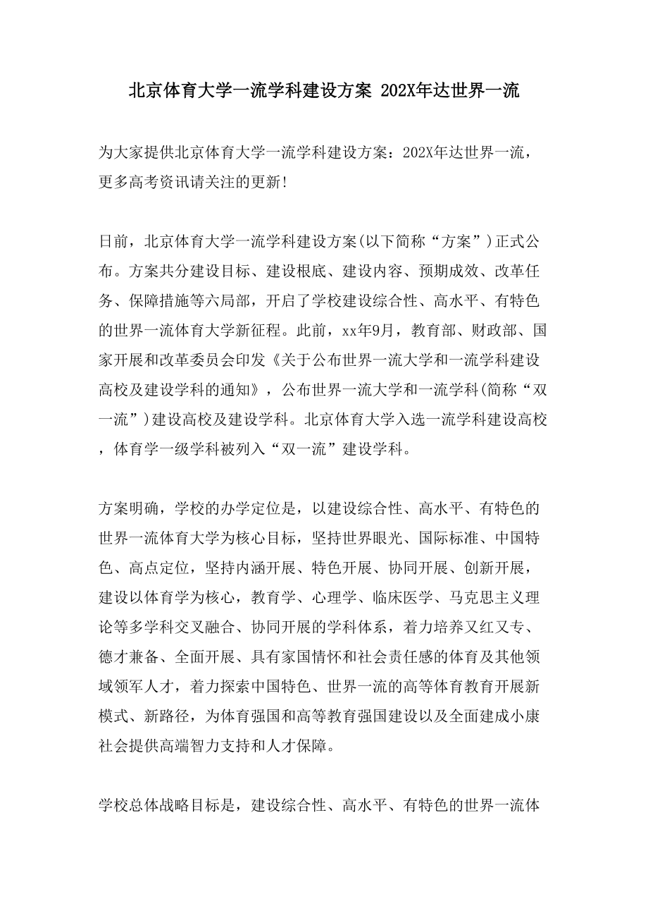 北京体育大学一流学科建设方案达世界一流_第1页