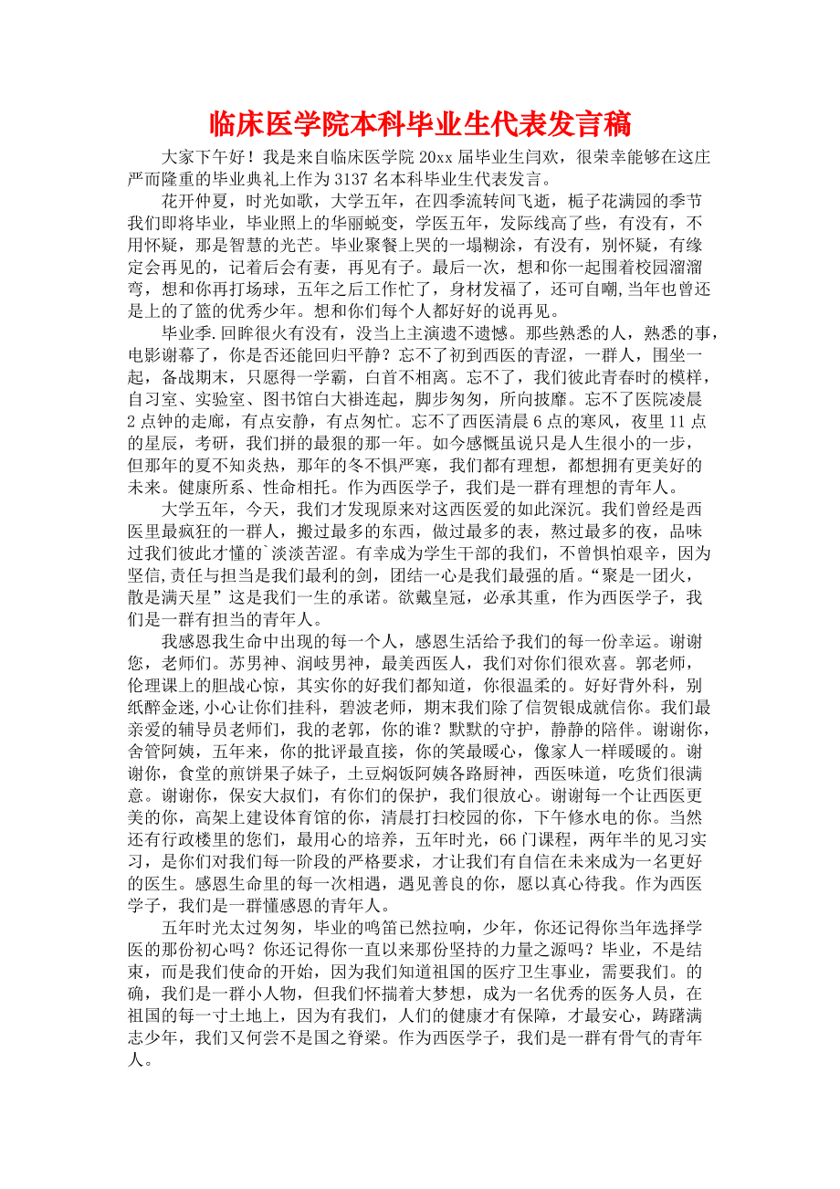 《临床医学院本科毕业生代表发言稿》_第1页