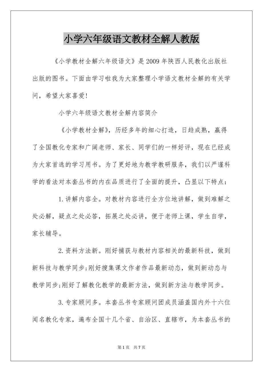 小学六年级语文教材全解人教版_第1页