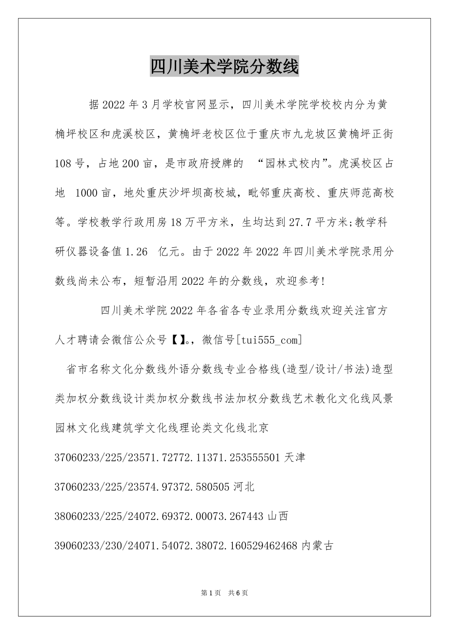 四川美术学院分数线_第1页