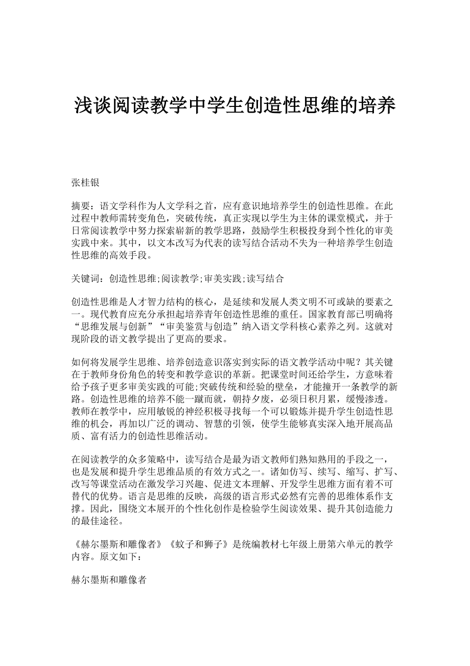 浅谈阅读教学中学生创造性思维的培养_第1页
