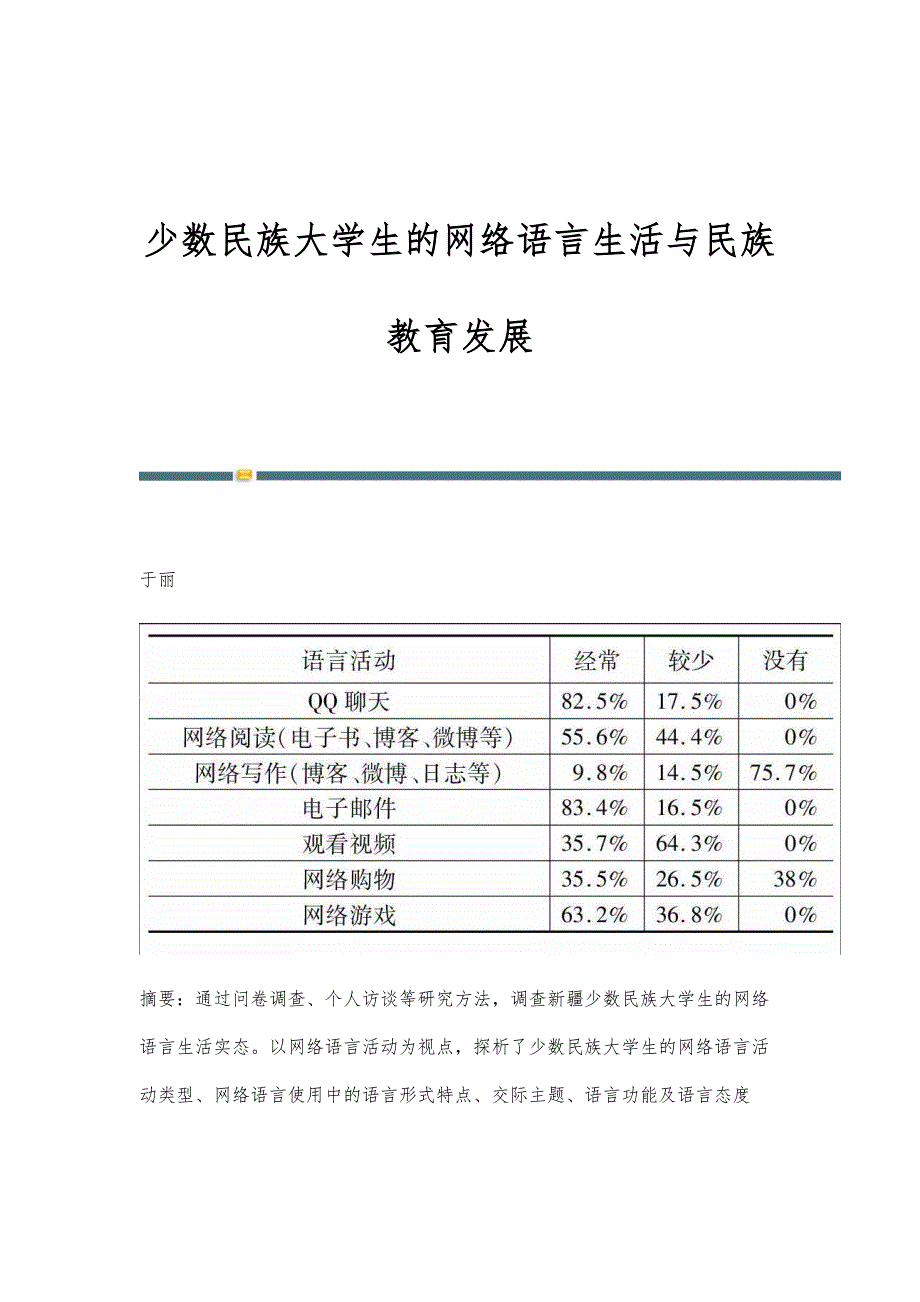 少数民族大学生的网络语言生活与民族教育发展_第1页