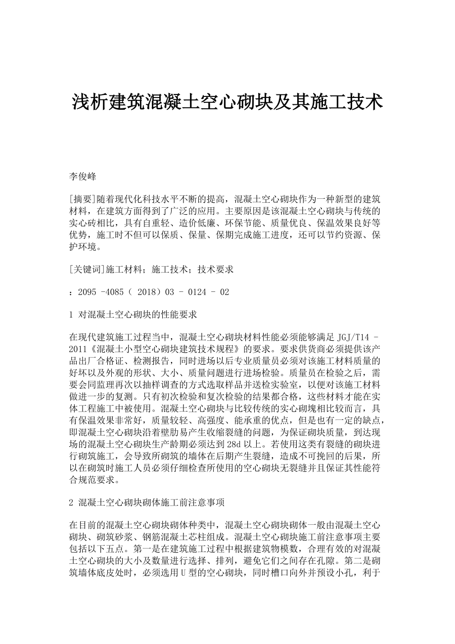 浅析建筑混凝土空心砌块及其施工技术_第1页
