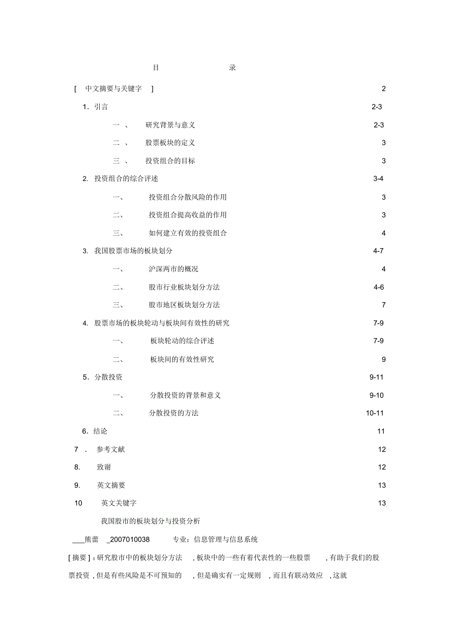 （可编辑）我国股市的板块划分与投资分析（精华版）_第1页
