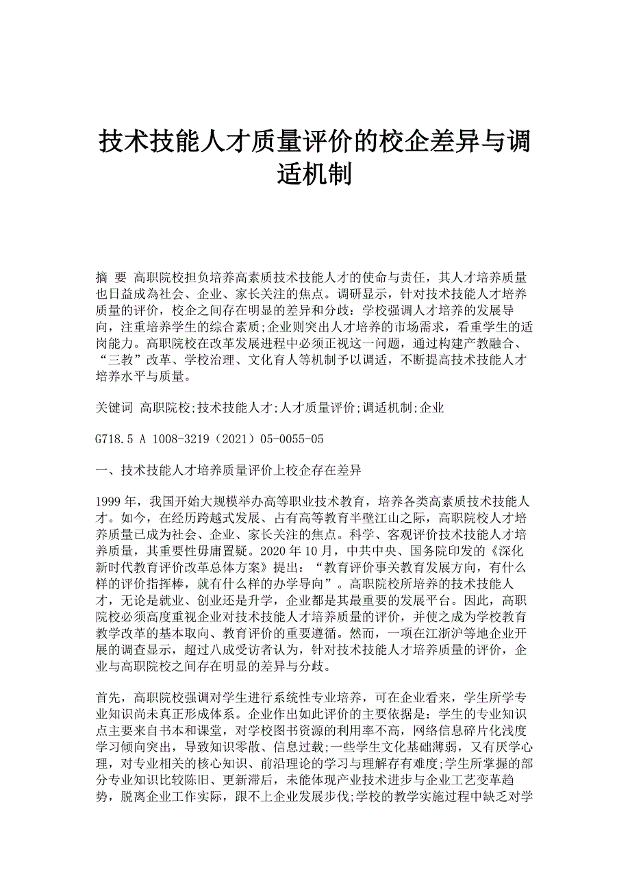 技术技能人才质量评价的校企差异与调适机制_第1页