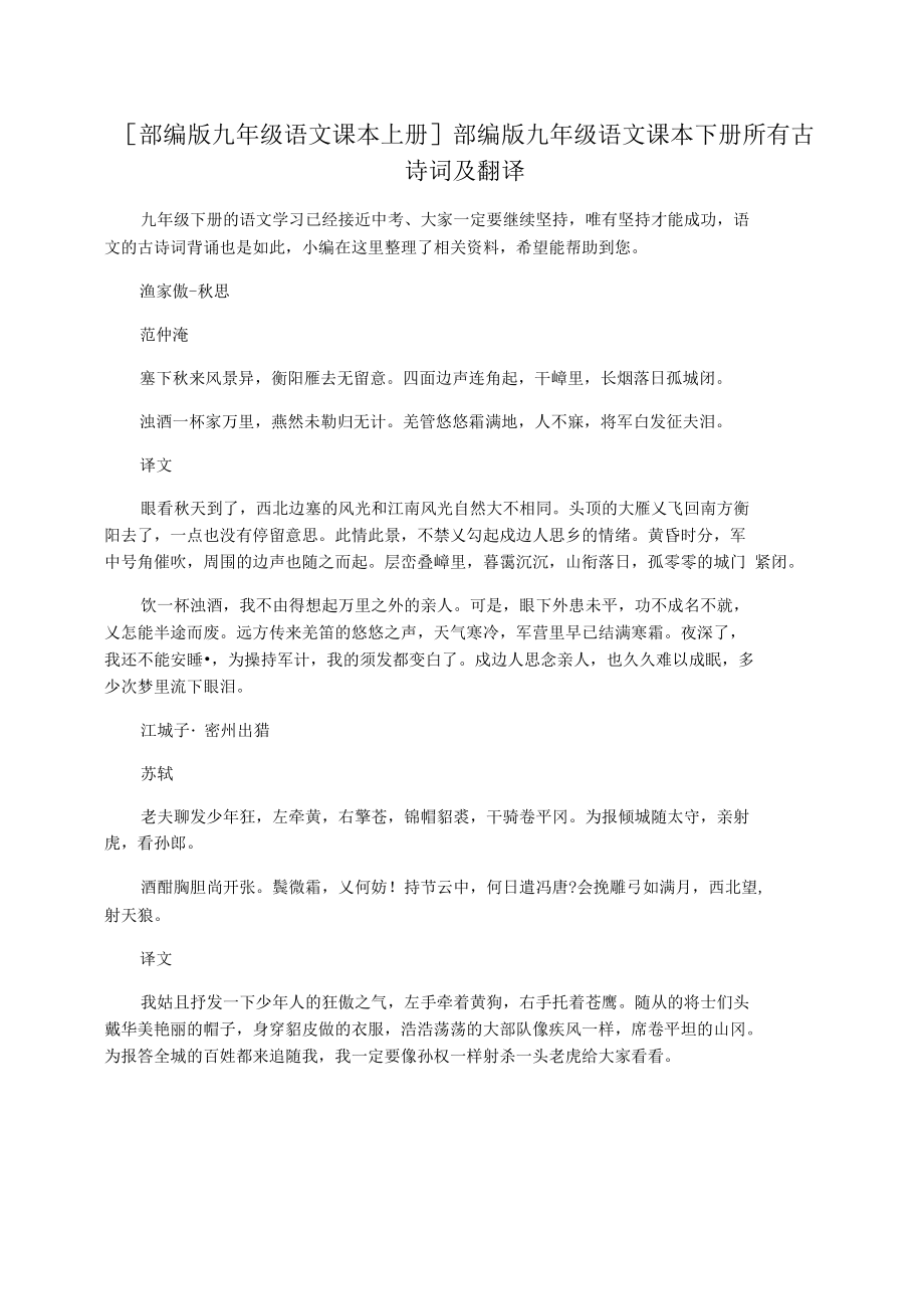 [部编版九年级语文课本上册]部编版九年级语文课本下册所有古诗词及翻译_第1页